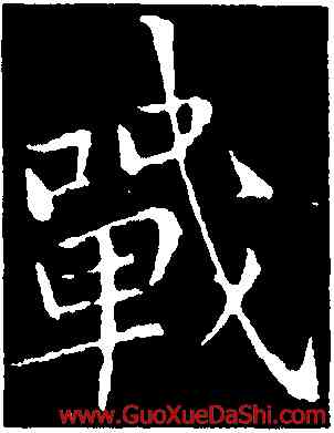 戰,李邕,書法字典